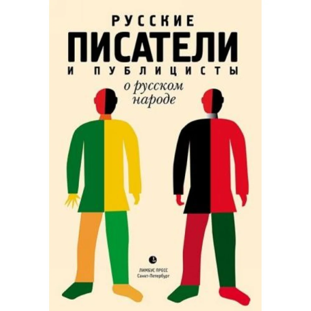 Русские писатели и публицисты о русском народе Русские писатели и публицисты о русском народе