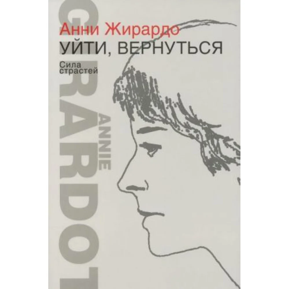 Уйти, вернуться. Сила страстей Уйти, вернуться. Сила страстей