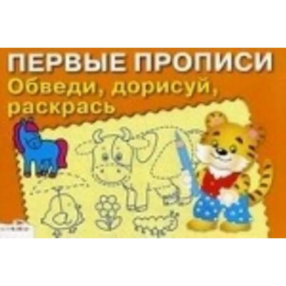 Обведи, дорисуй, раскрась Обведи, дорисуй, раскрась