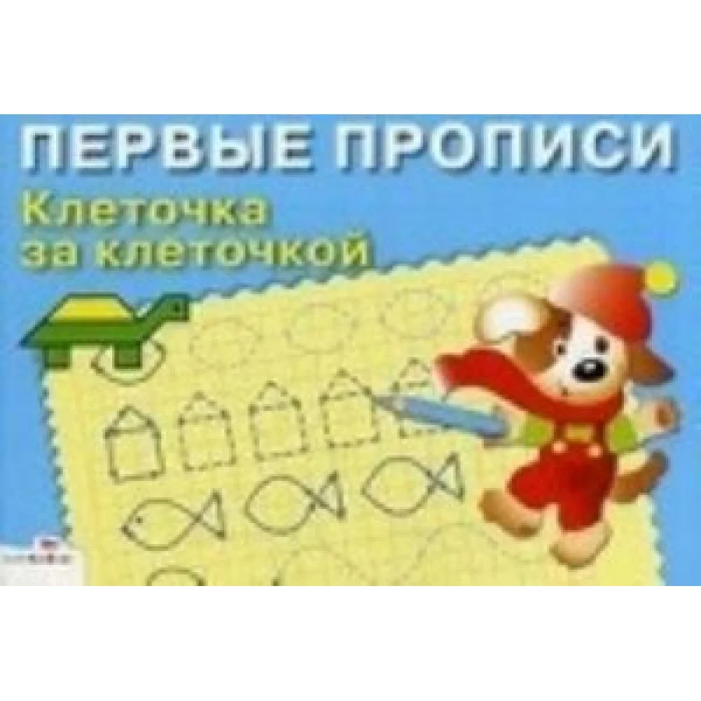 Клеточка за клеточкой Клеточка за клеточкой