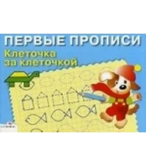 Клеточка за клеточкой