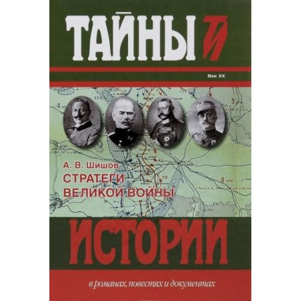 Стратеги Великой войны. Вильгельм II, М. В. Алексеев, Пауль фон Гинденбург, Фердинанд Фош