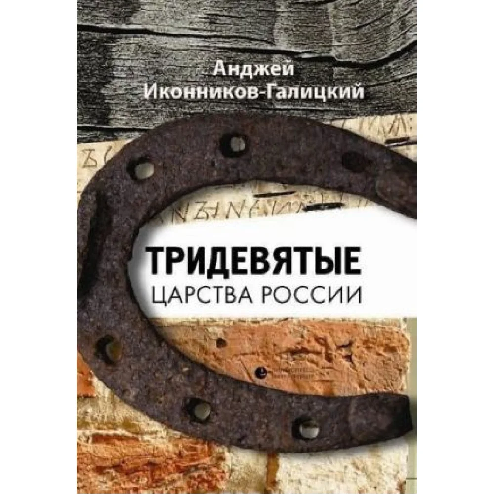 Тридевятые царства России Тридевятые царства России
