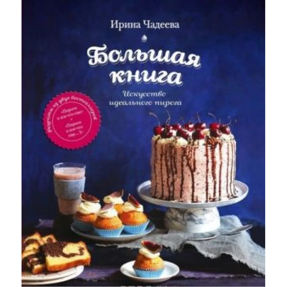 Искусство идеального пирога. Большая книга Искусство идеального пирога. Большая книга
