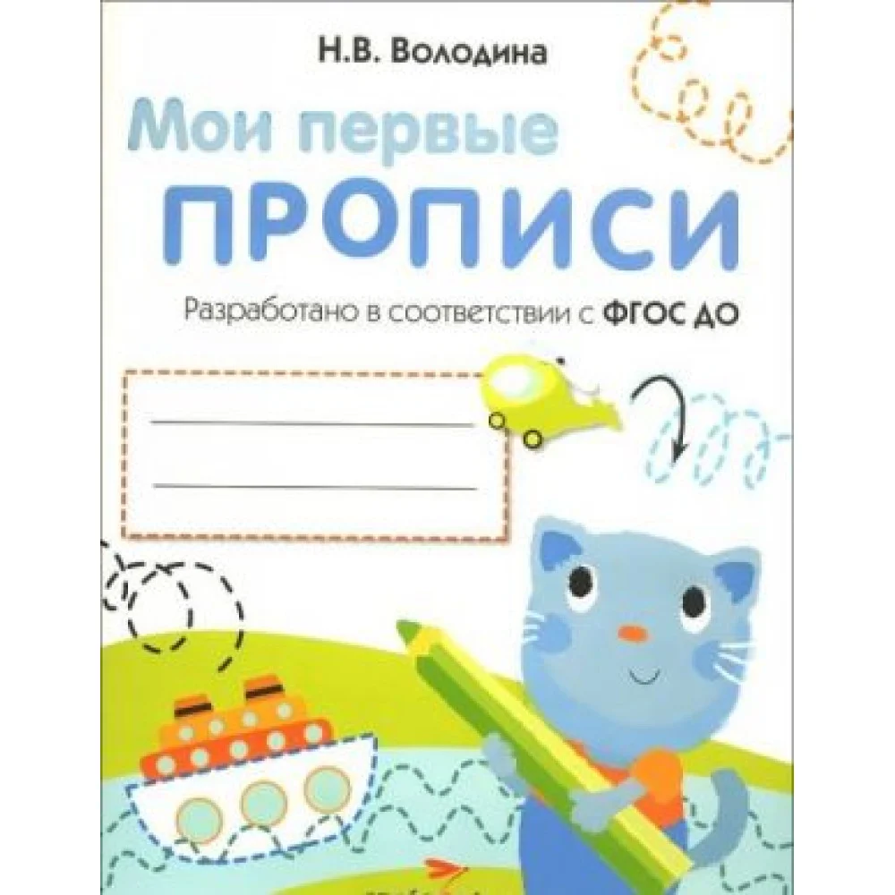Мои первые прописи. Выпуск 1. Дорожки и линии Мои первые прописи. Выпуск 1. Дорожки и линии