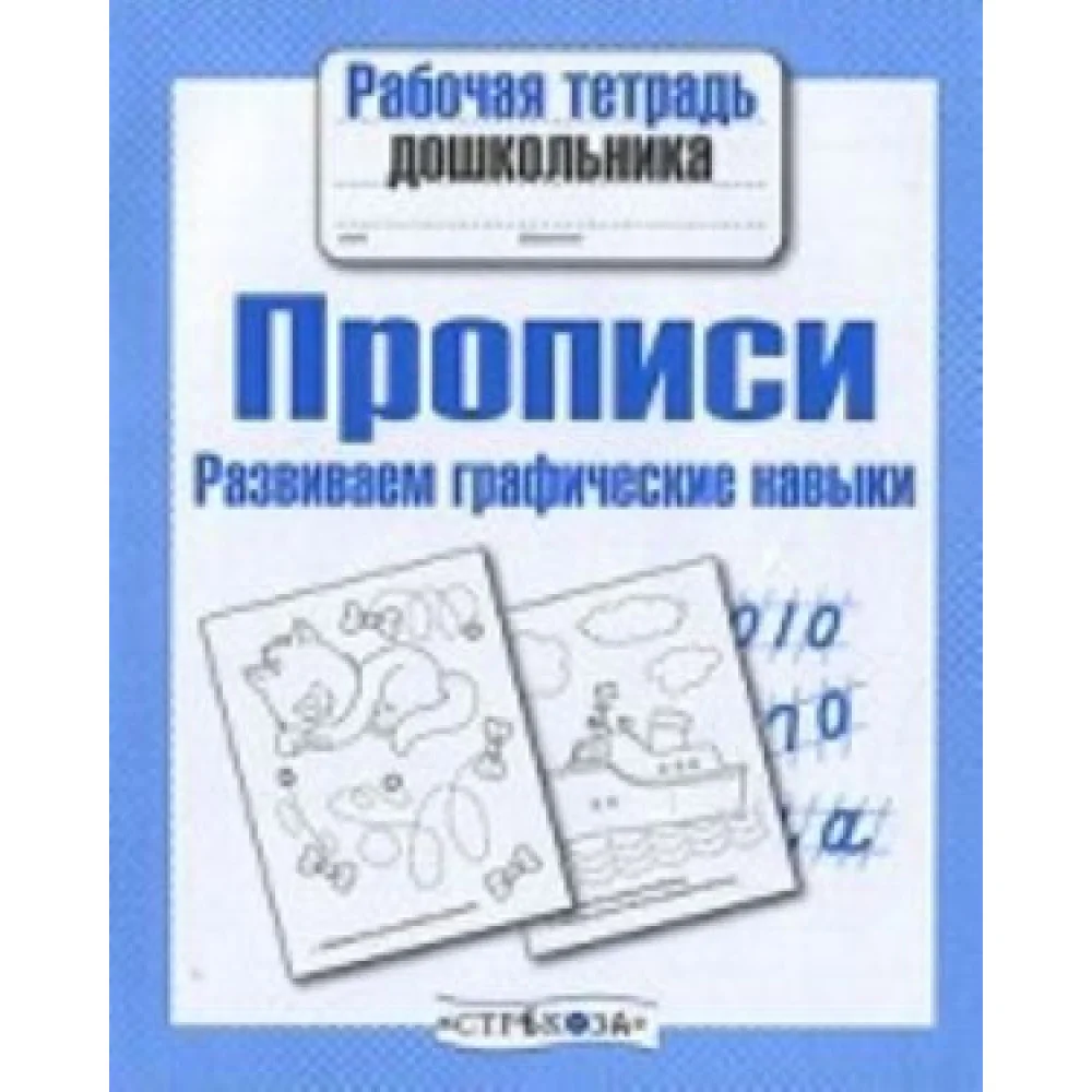 Прописи. Развиваем графические навыки Прописи. Развиваем графические навыки