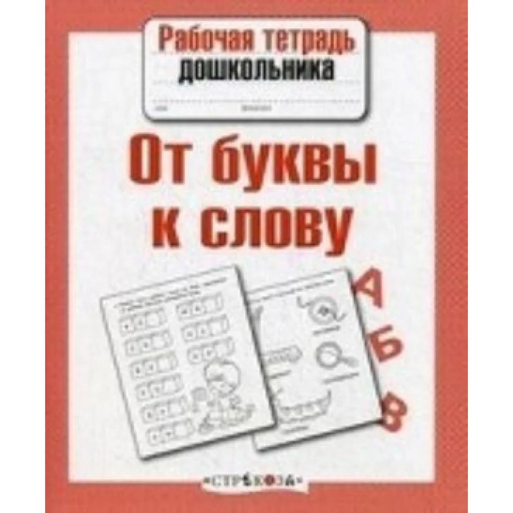 Рабочая тетрадь дошкольника. От буквы к слову Рабочая тетрадь дошкольника. От буквы к слову