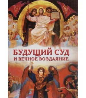 Будущий Суд и вечное воздаяние