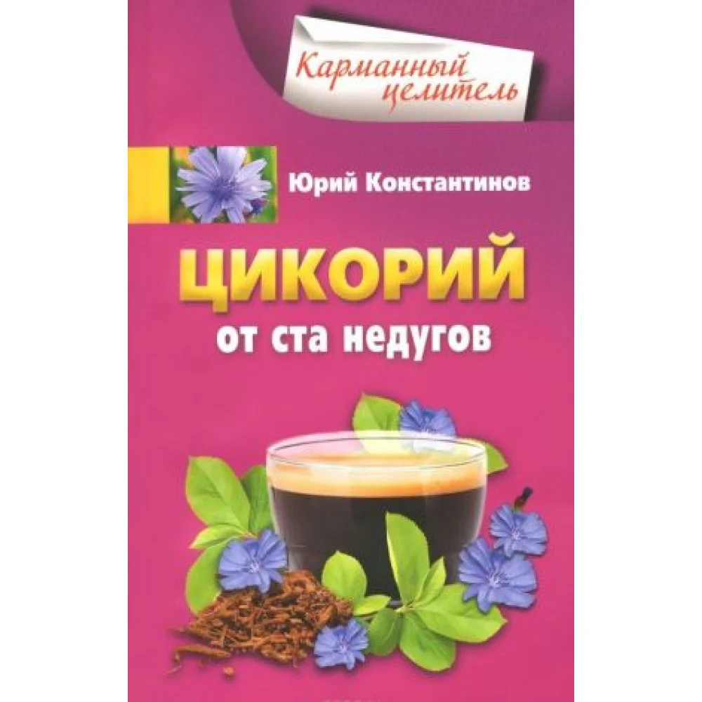 Цикорий от ста недугов Цикорий от ста недугов
