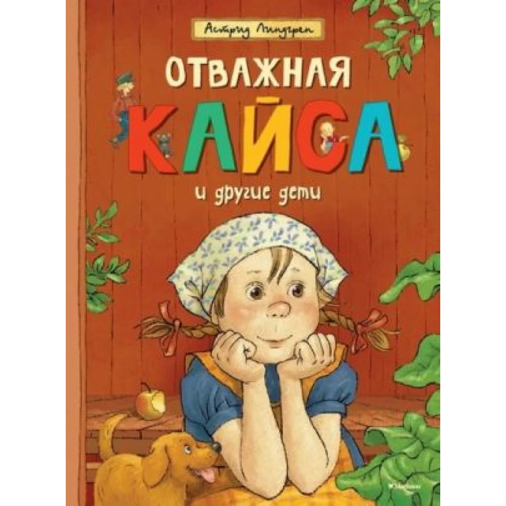 Отважная Кайса и другие дети Отважная Кайса и другие дети