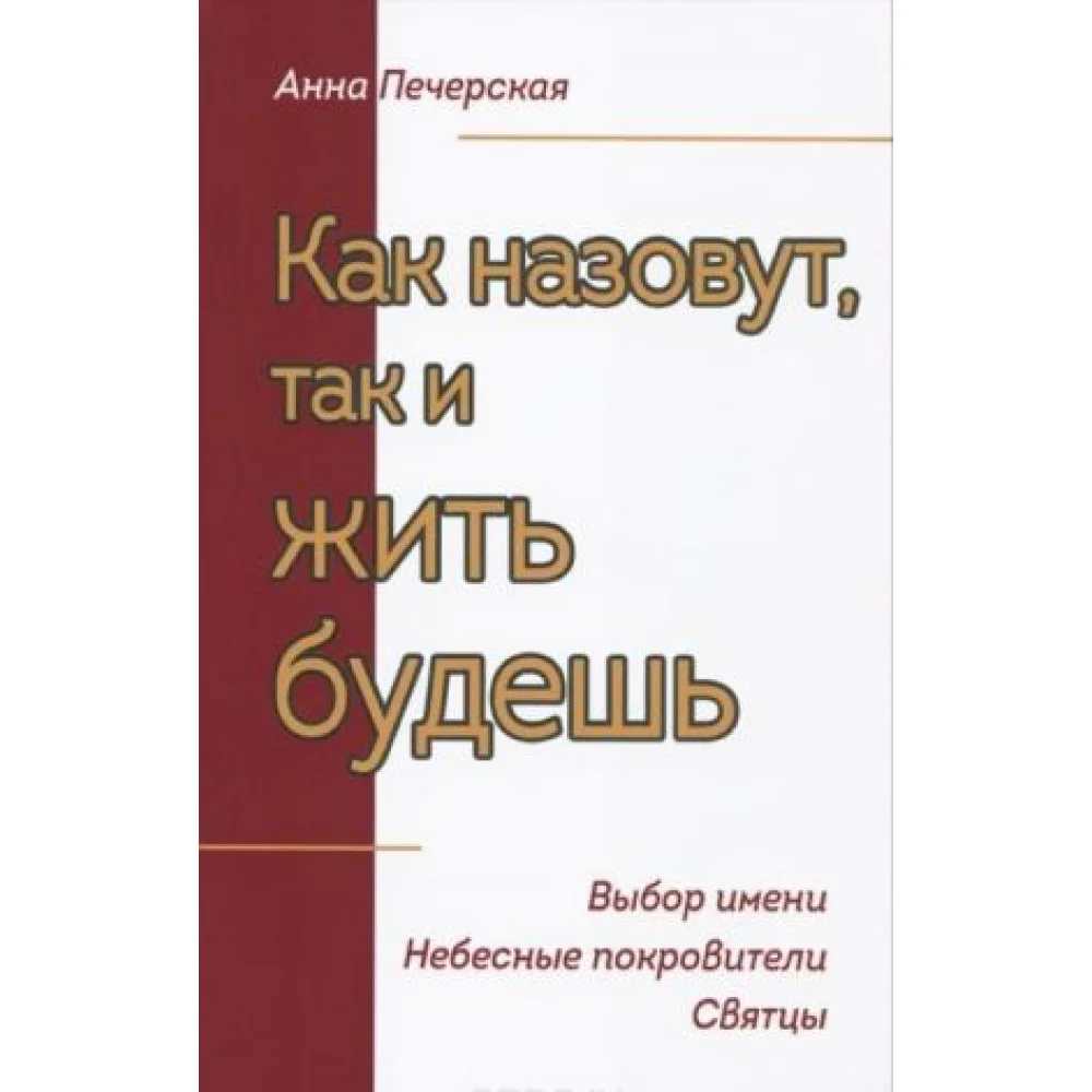 Как назовут, так и жить будешь. Выбор имени. Небесные покровители. Святцы