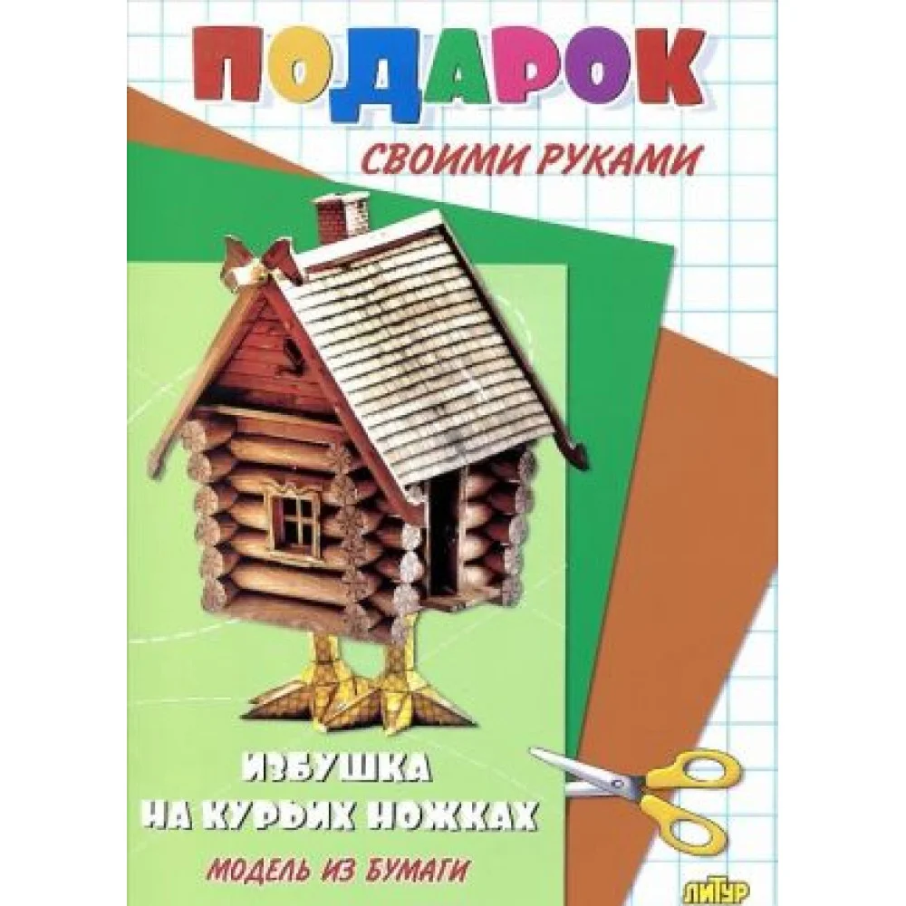 Избушка на курьих ножках. Модель из бумаги Избушка на курьих ножках. Модель из бумаги