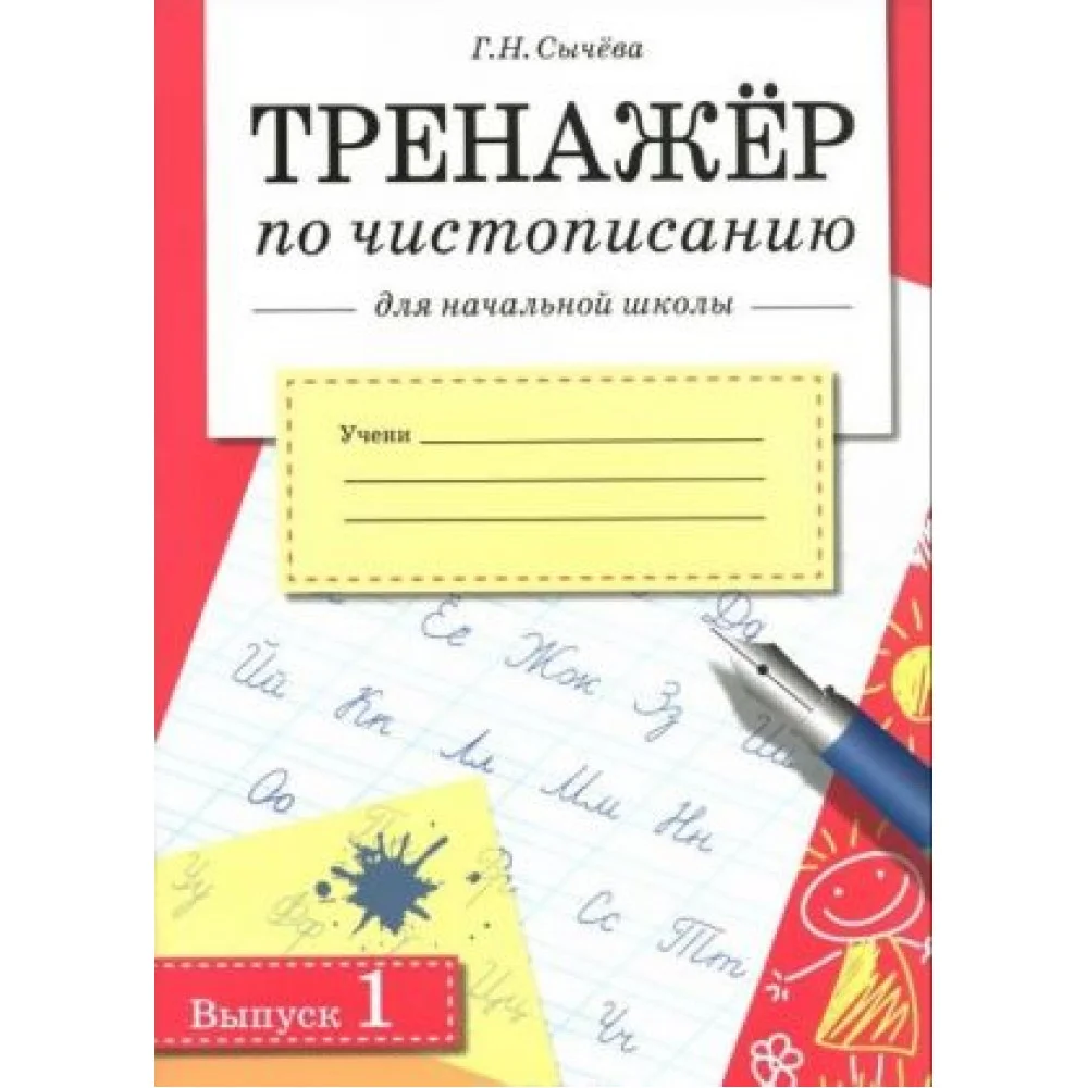 Тренажер по чистописанию для начальной школы. Выпуск 1 Тренажер по чистописанию для начальной школы. Выпуск 1