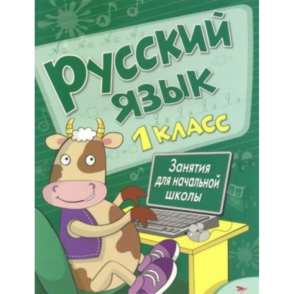 Русский язык. 1 класс. Занятия для начальной школы Русский язык. 1 класс. Занятия для начальной школы