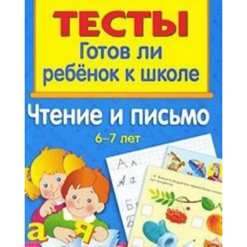 Готов ли ребенок к школе. Чтение и письмо. 6-7 лет Готов ли ребенок к школе. Чтение и письмо. 6-7 лет