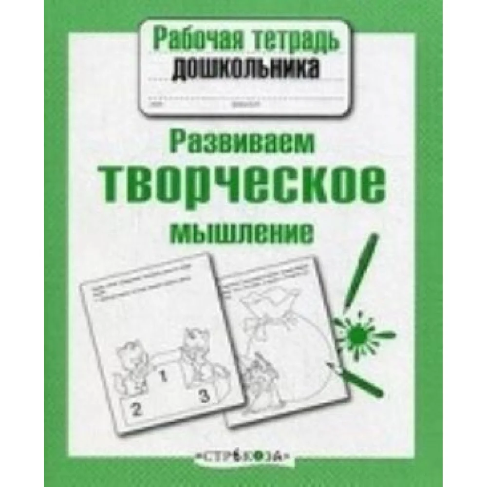 Развиваем творческое мышление Развиваем творческое мышление