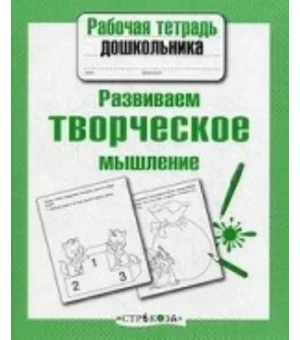 Развиваем творческое мышление