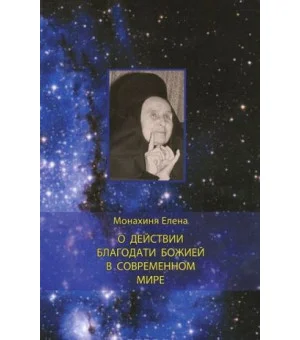 О действии благодати Божией в современном мире О действии благодати Божией в современном мире