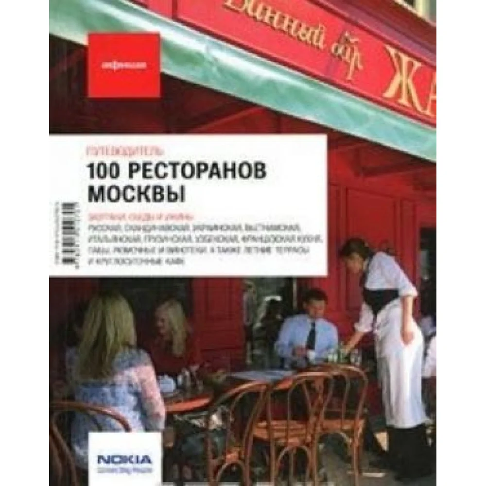 100 ресторанов Москвы. Путеводитель "Афиши" 100 ресторанов Москвы. Путеводитель "Афиши"