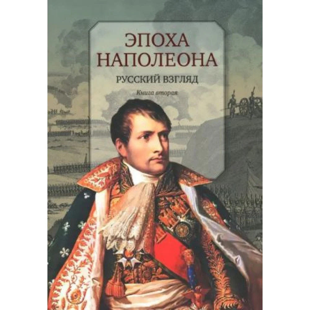 Эпоха Наполеона. Русский взгляд. Книга 2 Эпоха Наполеона. Русский взгляд. Книга 2