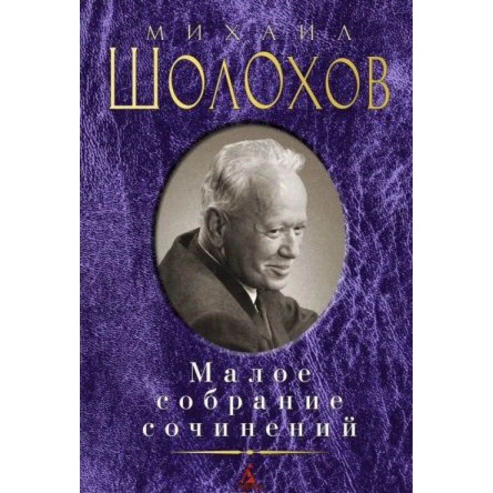 Михаил Шолохов. Малое собрание сочинений Михаил Шолохов. Малое собрание сочинений