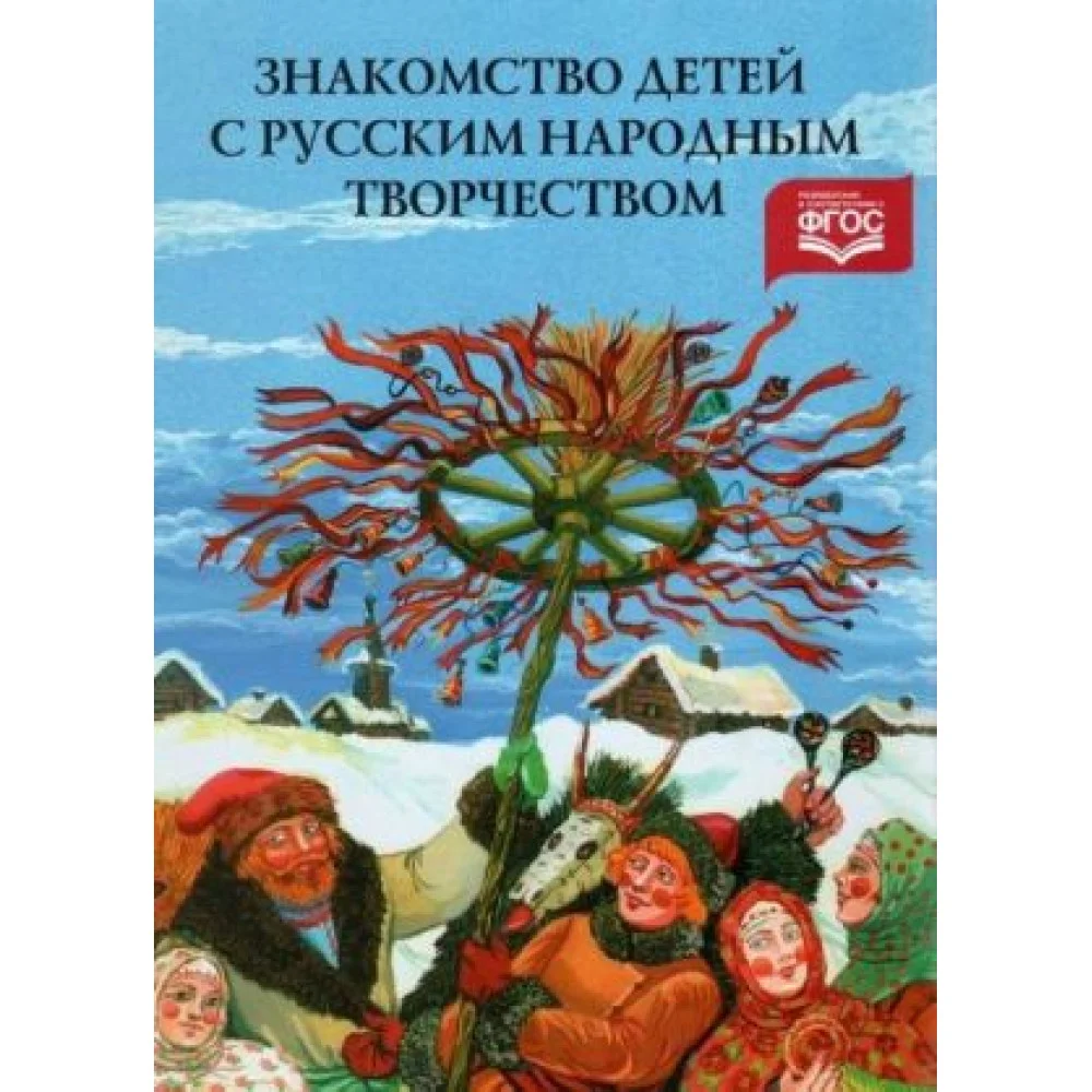 Знакомство детей с русским народным творчеством (ФГОС) Знакомство детей с русским народным творчеством (ФГОС)