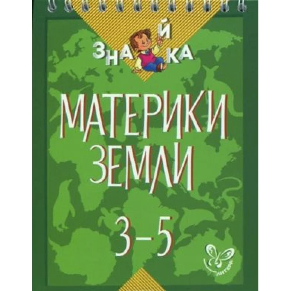 Материки Земли. 3-5 классы Материки Земли. 3-5 классы