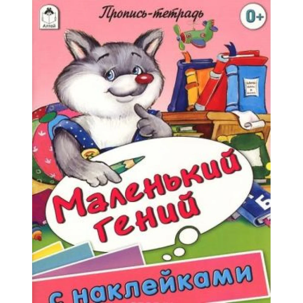 Маленький гений. Пропись-тетрадь (+ наклейки) Маленький гений. Пропись-тетрадь (+ наклейки)