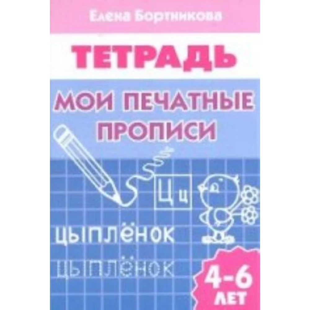 Мои печатные прописи. Тетрадь для детей 4-6 лет Мои печатные прописи. Тетрадь для детей 4-6 лет