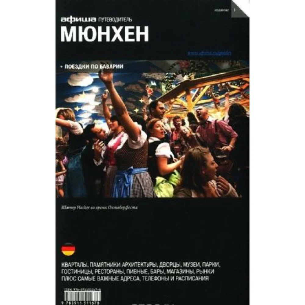 Мюнхен. Путеводитель "Афиши" Мюнхен. Путеводитель "Афиши"