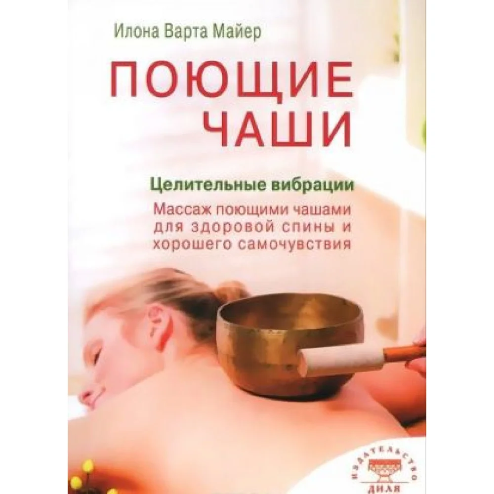 Поющие чаши. Целительные вибрации Поющие чаши. Целительные вибрации