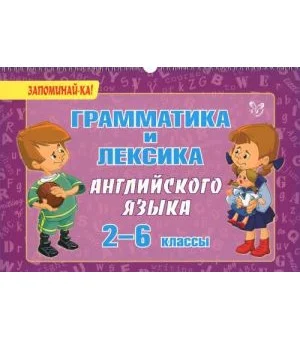 Грамматика и лексика английского языка. 2-6 классы