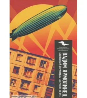 Свинцовый дирижабль "Иерихон 86-89"