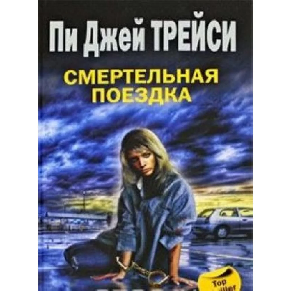 Смертельная поездка Смертельная поездка