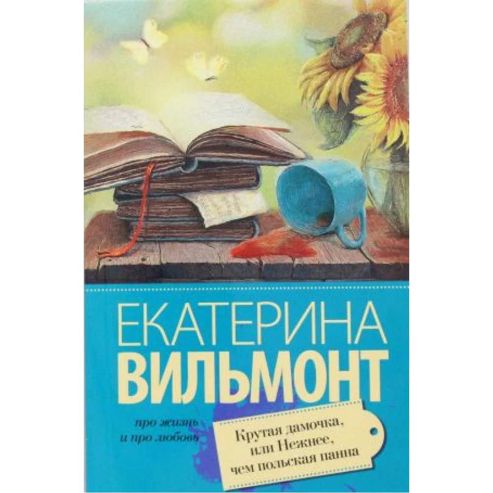 Крутая дамочка, или Нежнее чем польская панна Крутая дамочка, или Нежнее чем польская панна