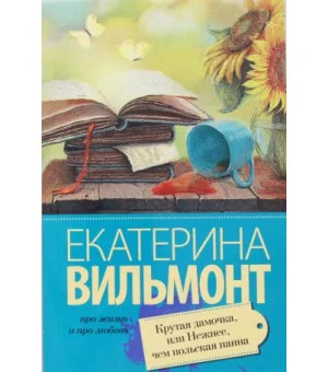 Крутая дамочка, или Нежнее чем польская панна