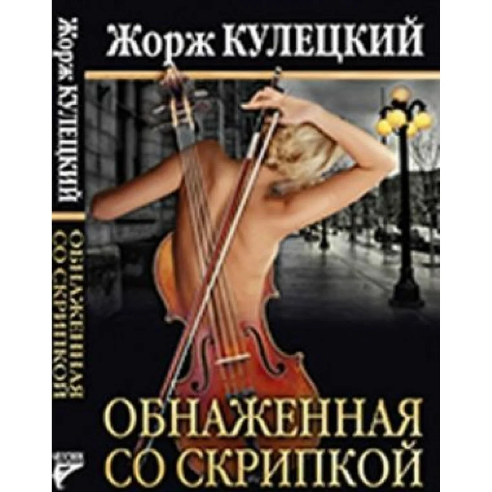 Обнаженная со скрипкой (18+) Обнаженная со скрипкой (18+)