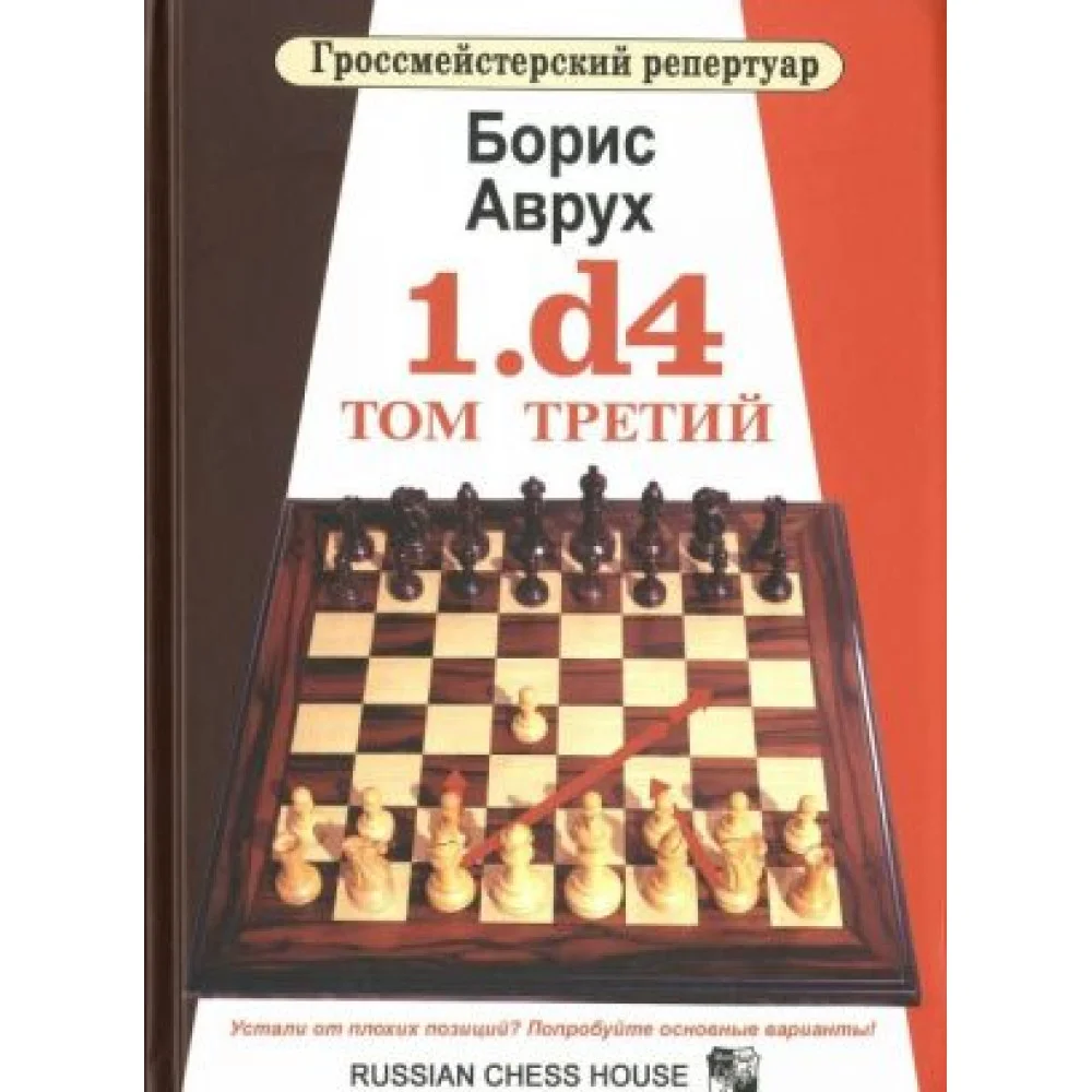 1.d4. Том 3 1.d4. Том 3