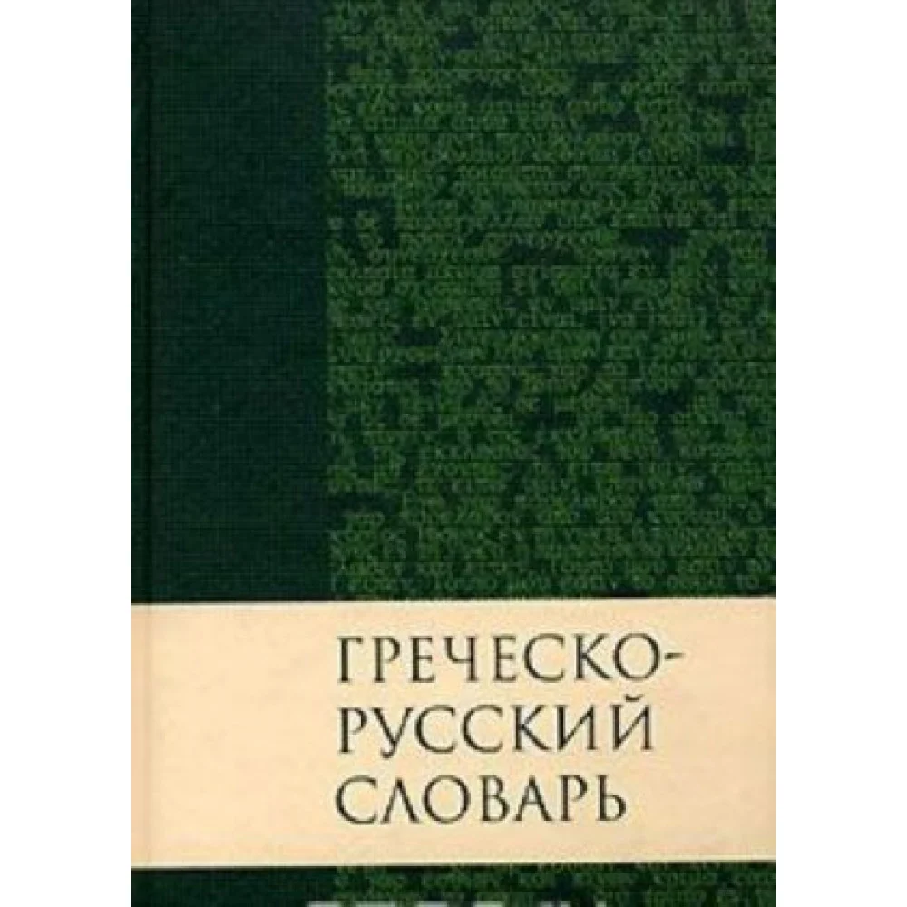 Греческо-русский словарь Греческо-русский словарь