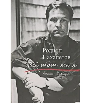 Все тот же я