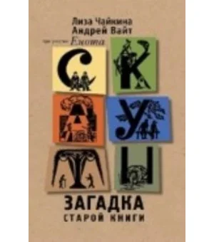 Скауты. Загадка старой книги
