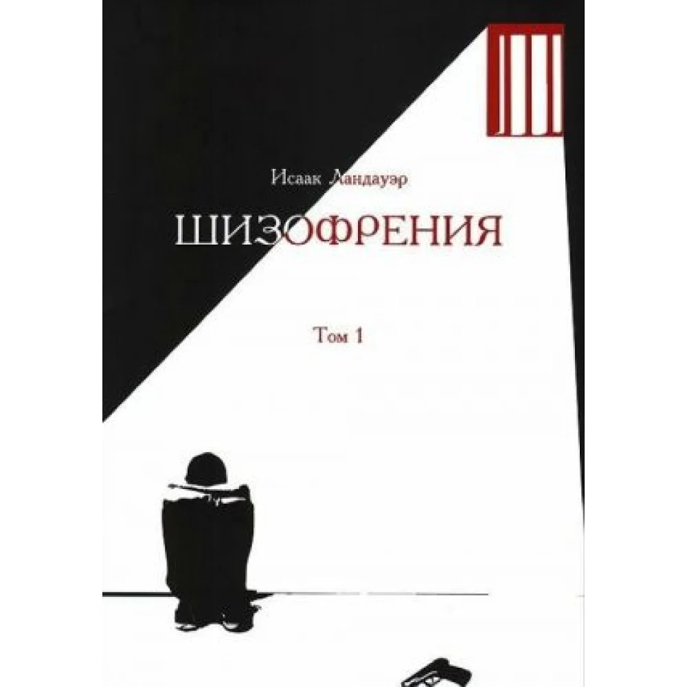 Шизофрения.Том 1 Шизофрения.Том 1