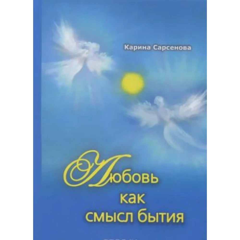 Любовь как смысл бытия Любовь как смысл бытия