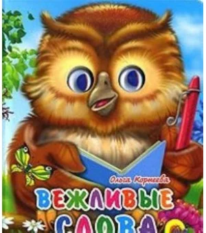 Вежливые слова