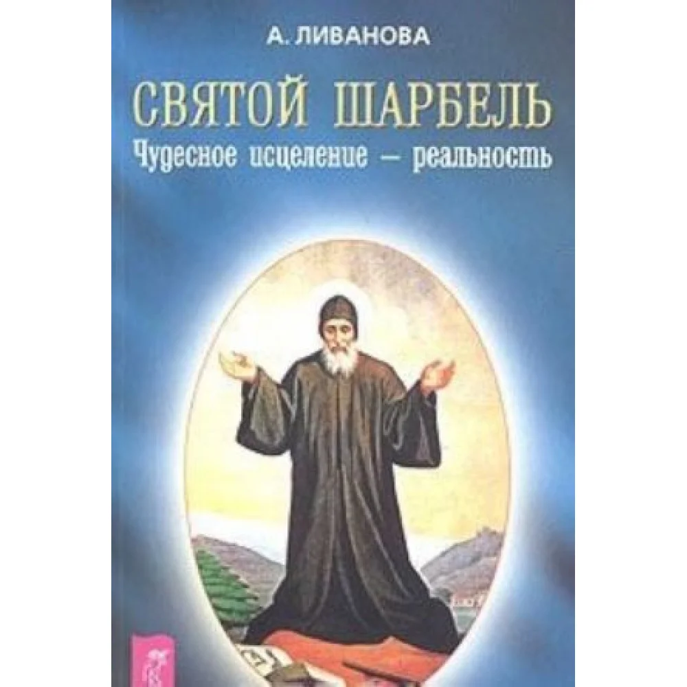 Святой Шарбель. Чудесное исцеление - реальность Святой Шарбель. Чудесное исцеление - реальность