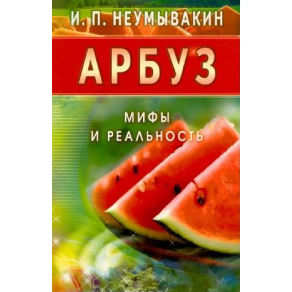Арбуз. Мифы и реальность