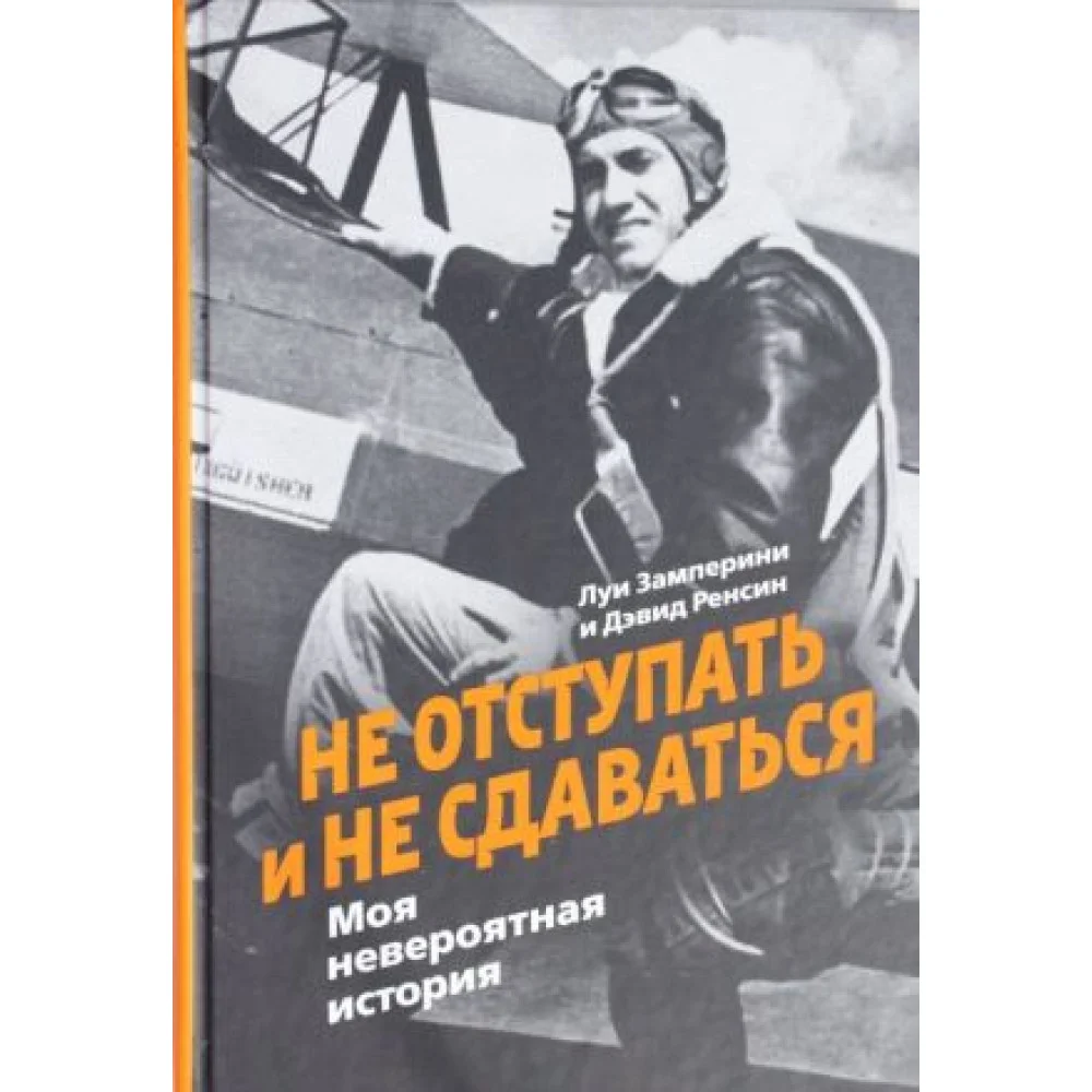 Не отступать и не сдаваться. Моя невероятная история Не отступать и не сдаваться. Моя невероятная история