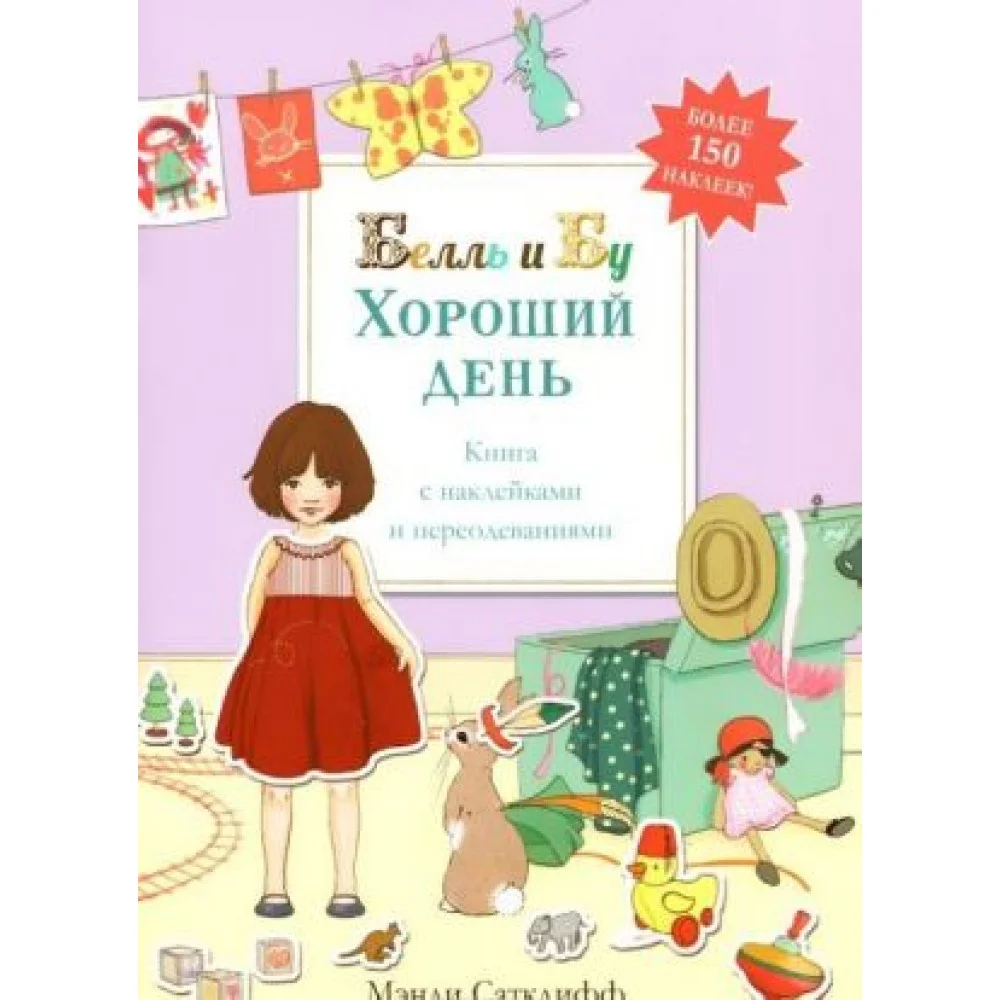 Белль и Бу. Хороший день. Книга с наклейками и переодеваниями Белль и Бу. Хороший день. Книга с наклейками и переодеваниями