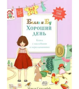 Белль и Бу. Хороший день. Книга с наклейками и переодеваниями Белль и Бу. Хороший день. Книга с наклейками и переодеваниями