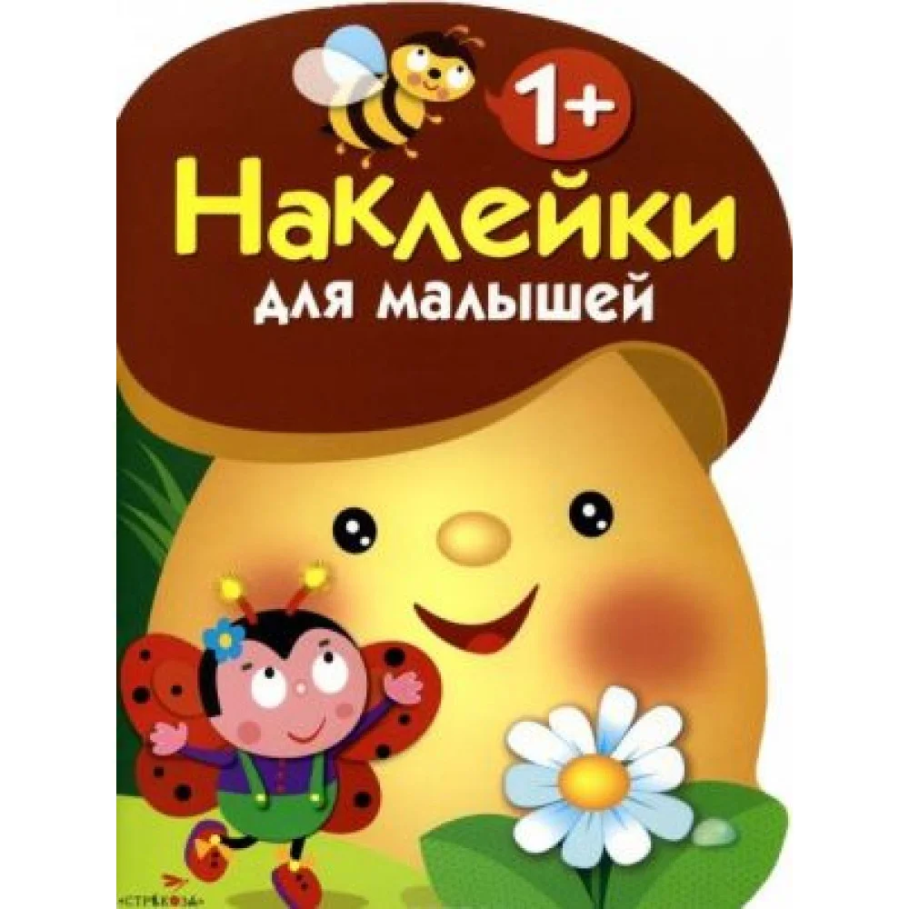 Грибочек. Выпуск 1. Наклейки для малышей Грибочек. Выпуск 1. Наклейки для малышей